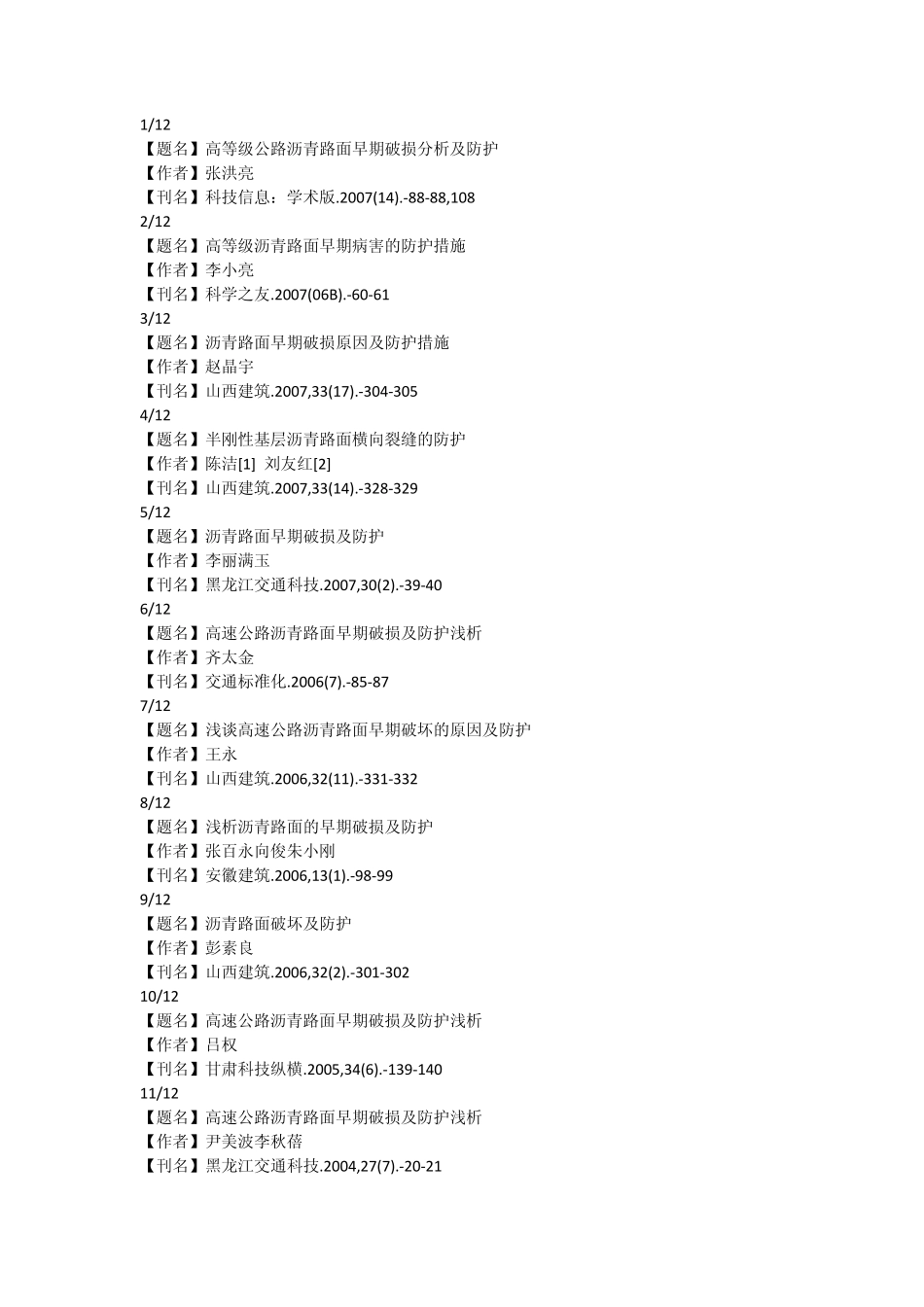 沥青路面的破坏及防护参考文献_第1页