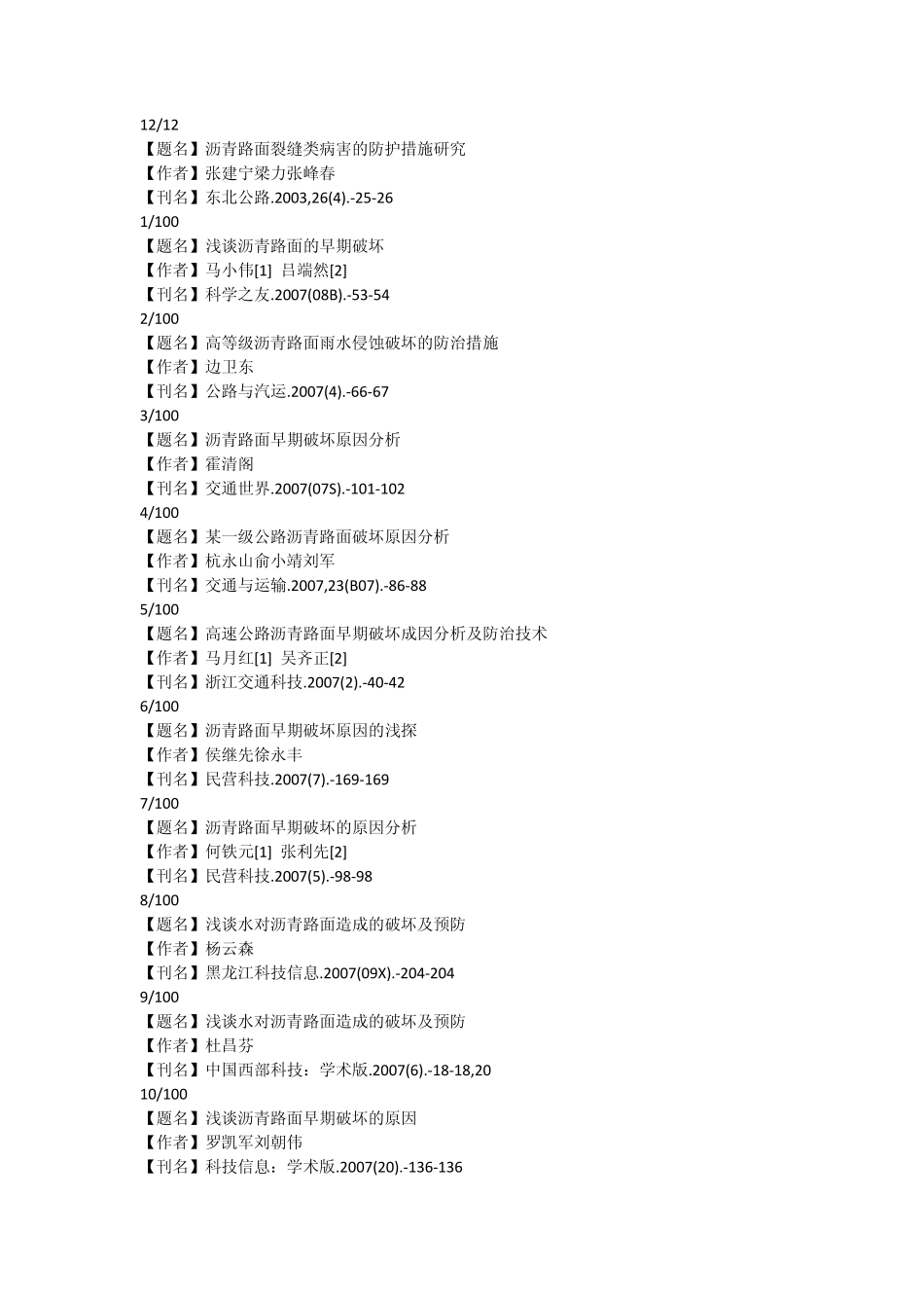 沥青路面的破坏及防护参考文献_第2页