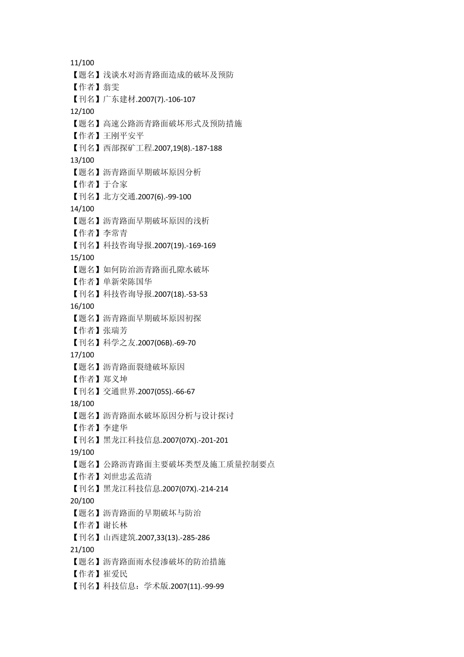 沥青路面的破坏及防护参考文献_第3页