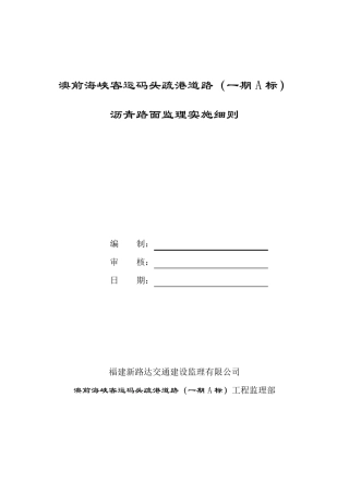 沥青路面监理实施细则