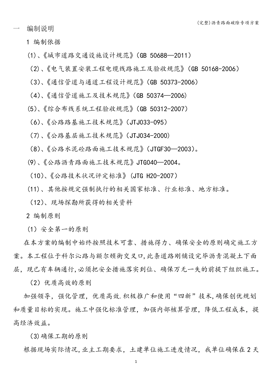 沥青路面破除专项方案_第2页