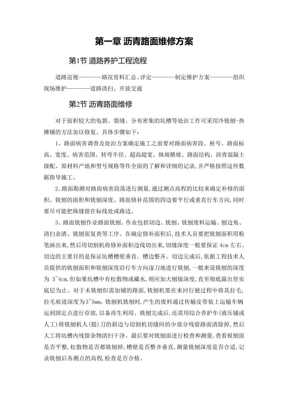 沥青路面维修方案_第1页