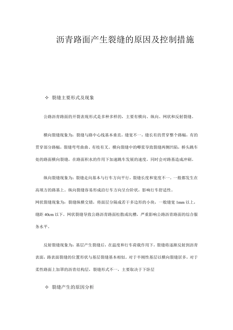 沥青路面裂缝产生的原因及控制措施_第1页