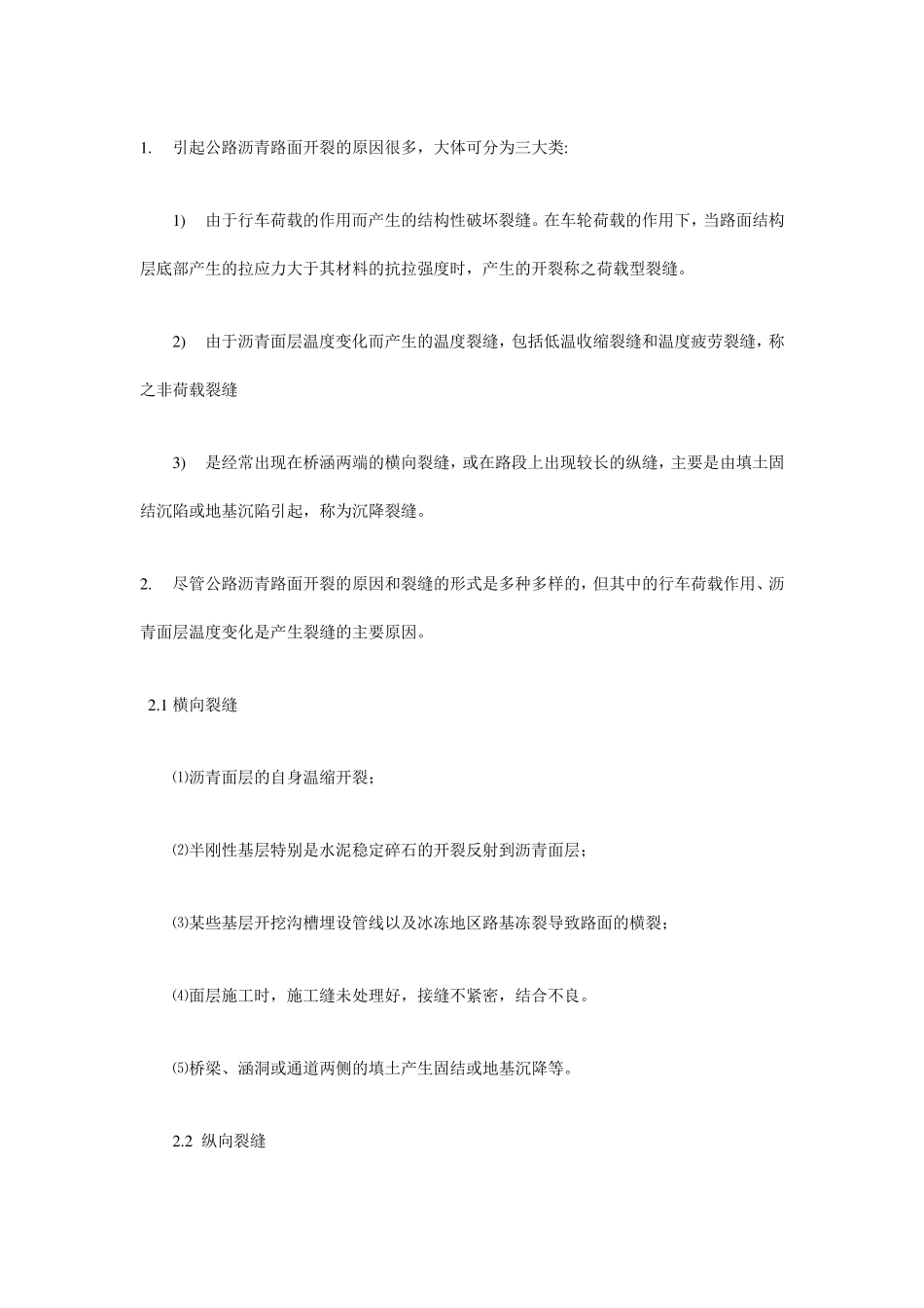 沥青路面裂缝产生的原因及控制措施_第2页