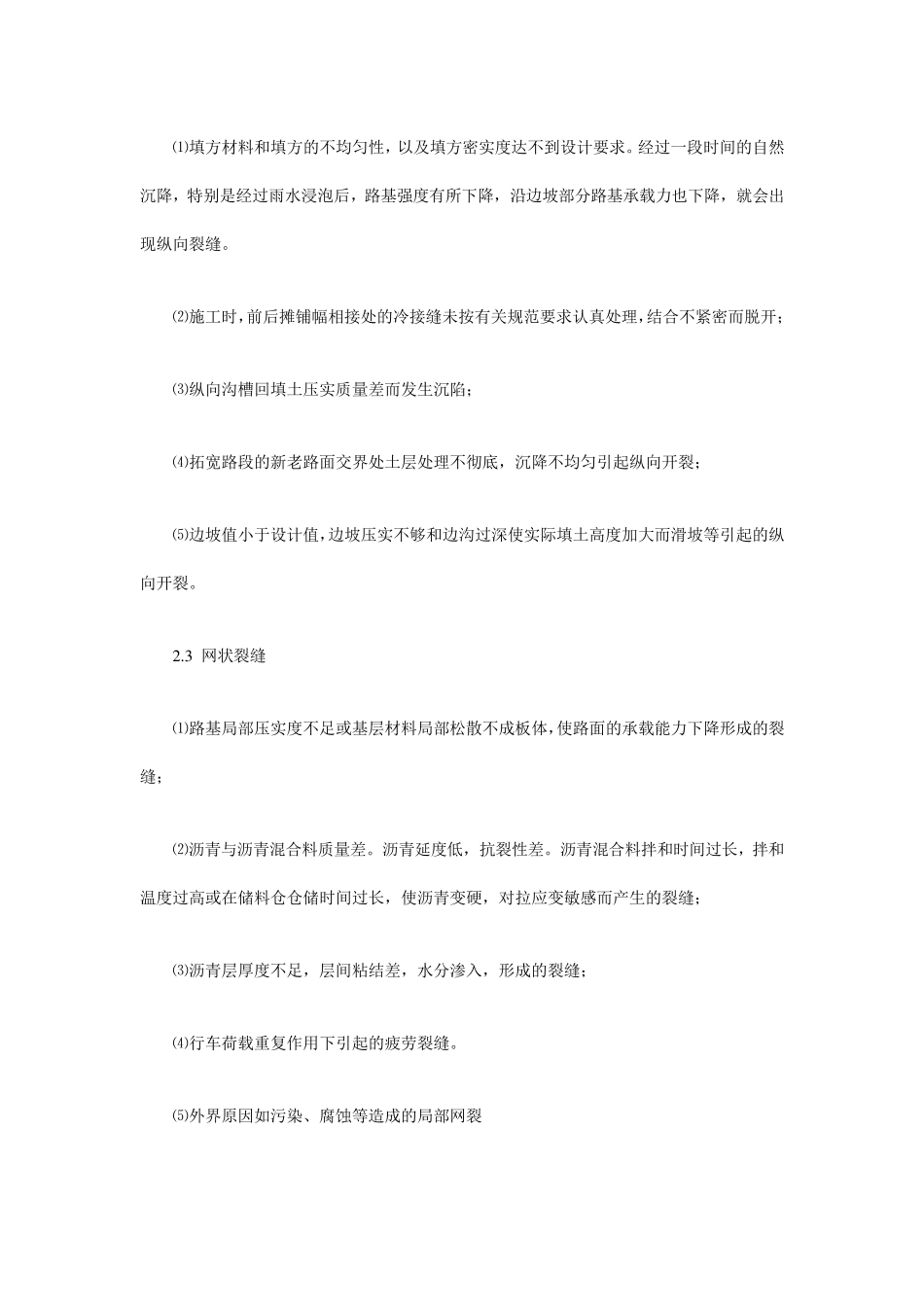 沥青路面裂缝产生的原因及控制措施_第3页