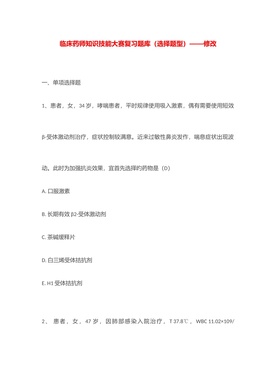 2025年临床药师知识技能大赛复习题库选择题型修改_第1页