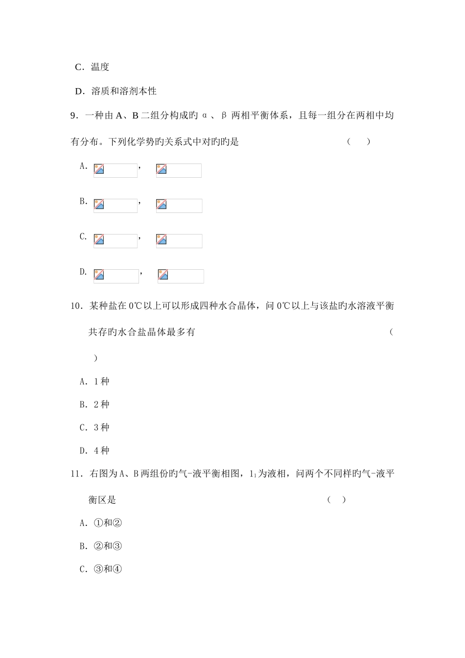 2025年北京市统一命题物理化学攻读硕士学位研究生入学考试北京市联合命题_第3页