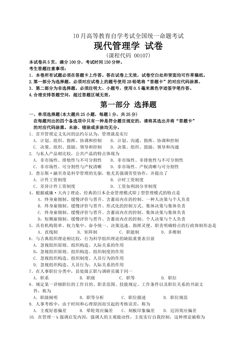 2025年10月自考现代管理学00107试题及答案解析_第1页