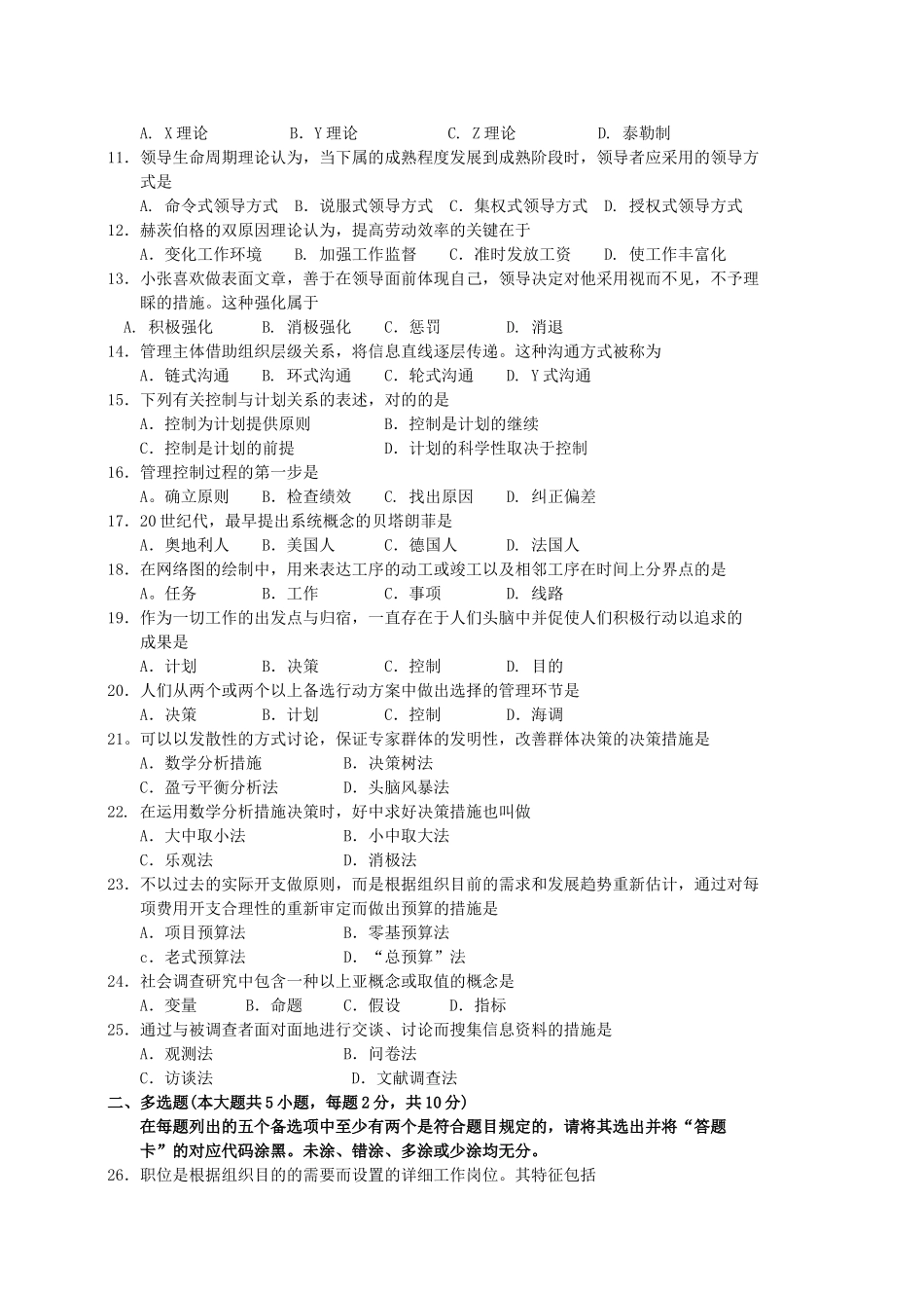2025年10月自考现代管理学00107试题及答案解析_第2页