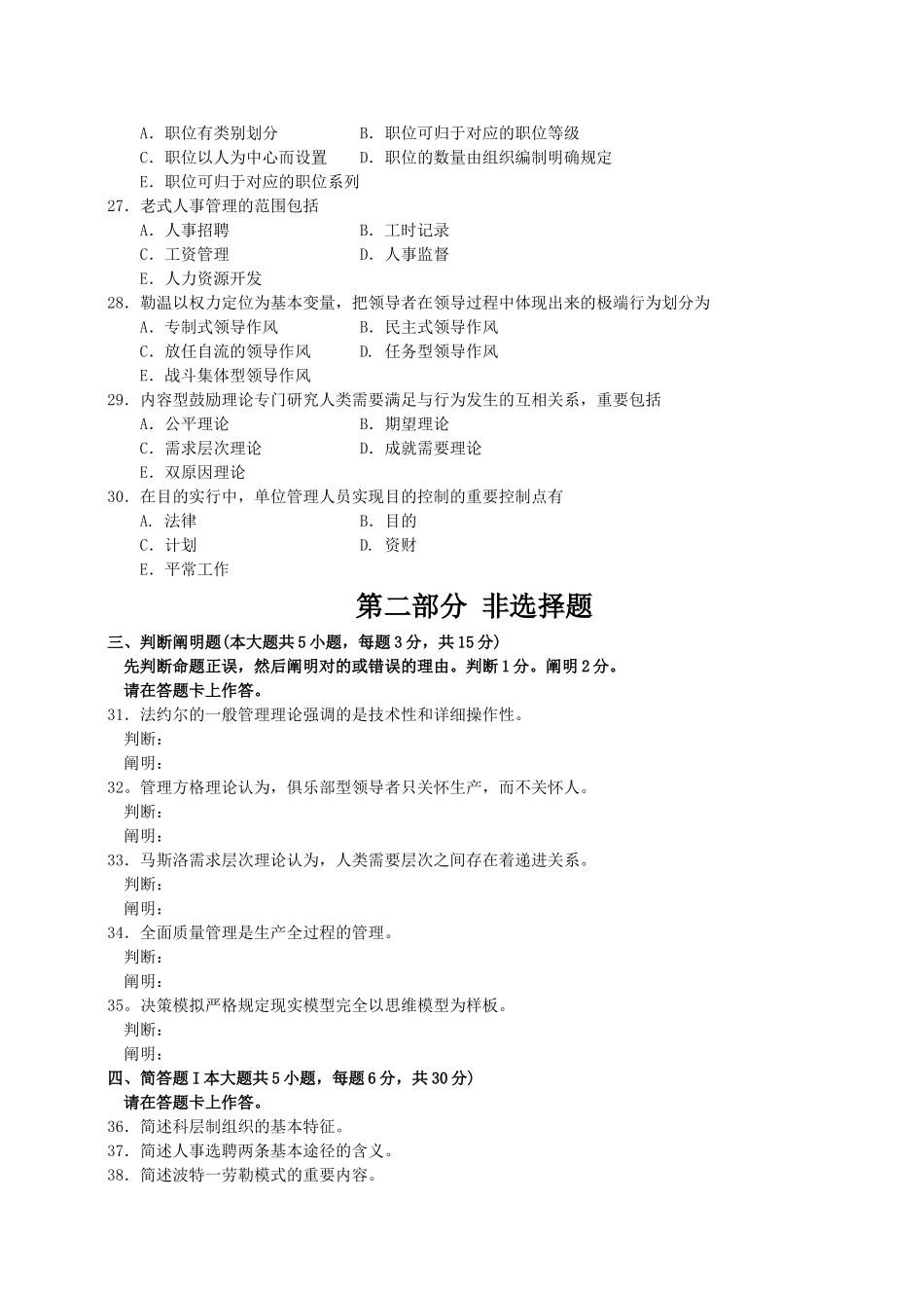 2025年10月自考现代管理学00107试题及答案解析_第3页