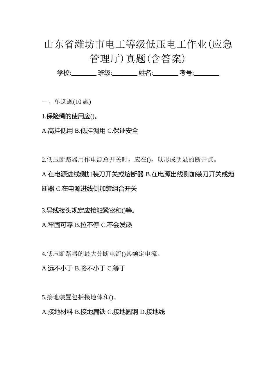 2025年山东省潍坊市电工等级低压电工作业应急管理厅真题含答案_第1页