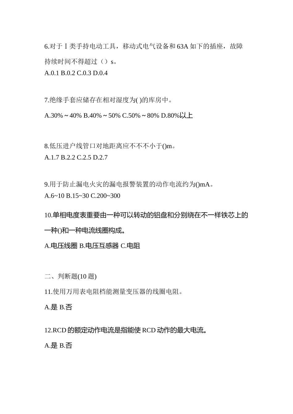2025年山东省潍坊市电工等级低压电工作业应急管理厅真题含答案_第2页