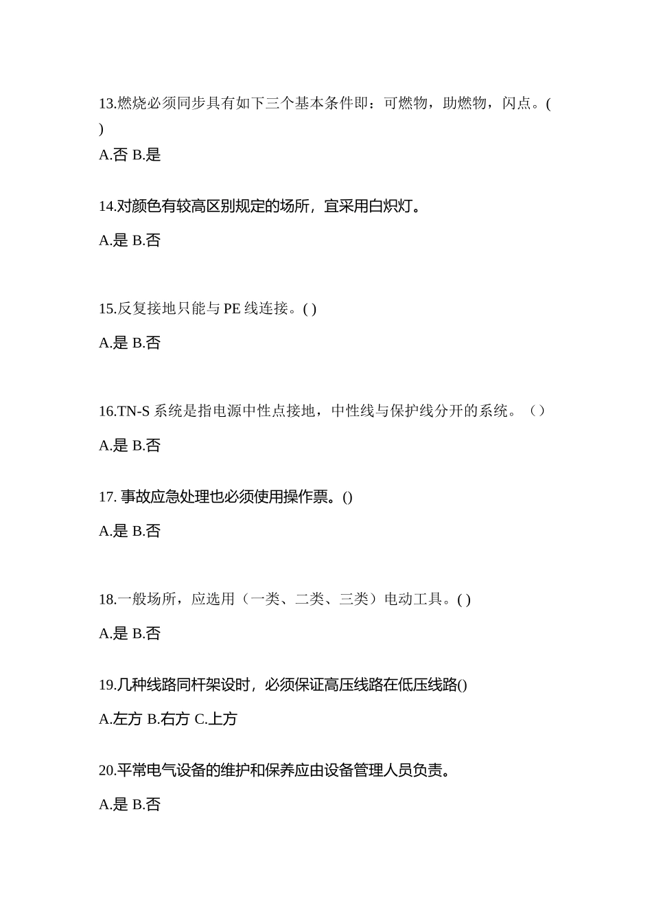 2025年山东省潍坊市电工等级低压电工作业应急管理厅真题含答案_第3页