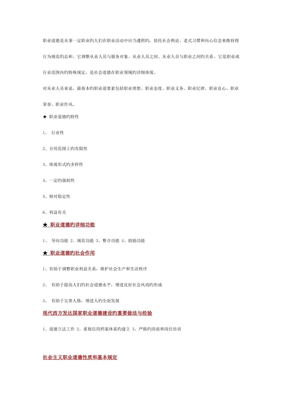 2025年企业人力资源管理师三级职业道德考点_第2页