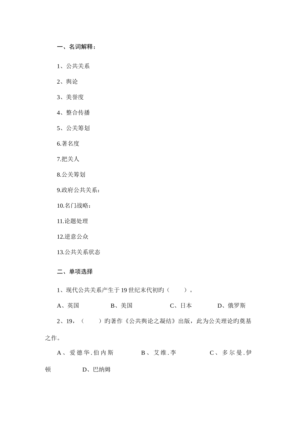 2025年公共关系实务教程题库_第1页