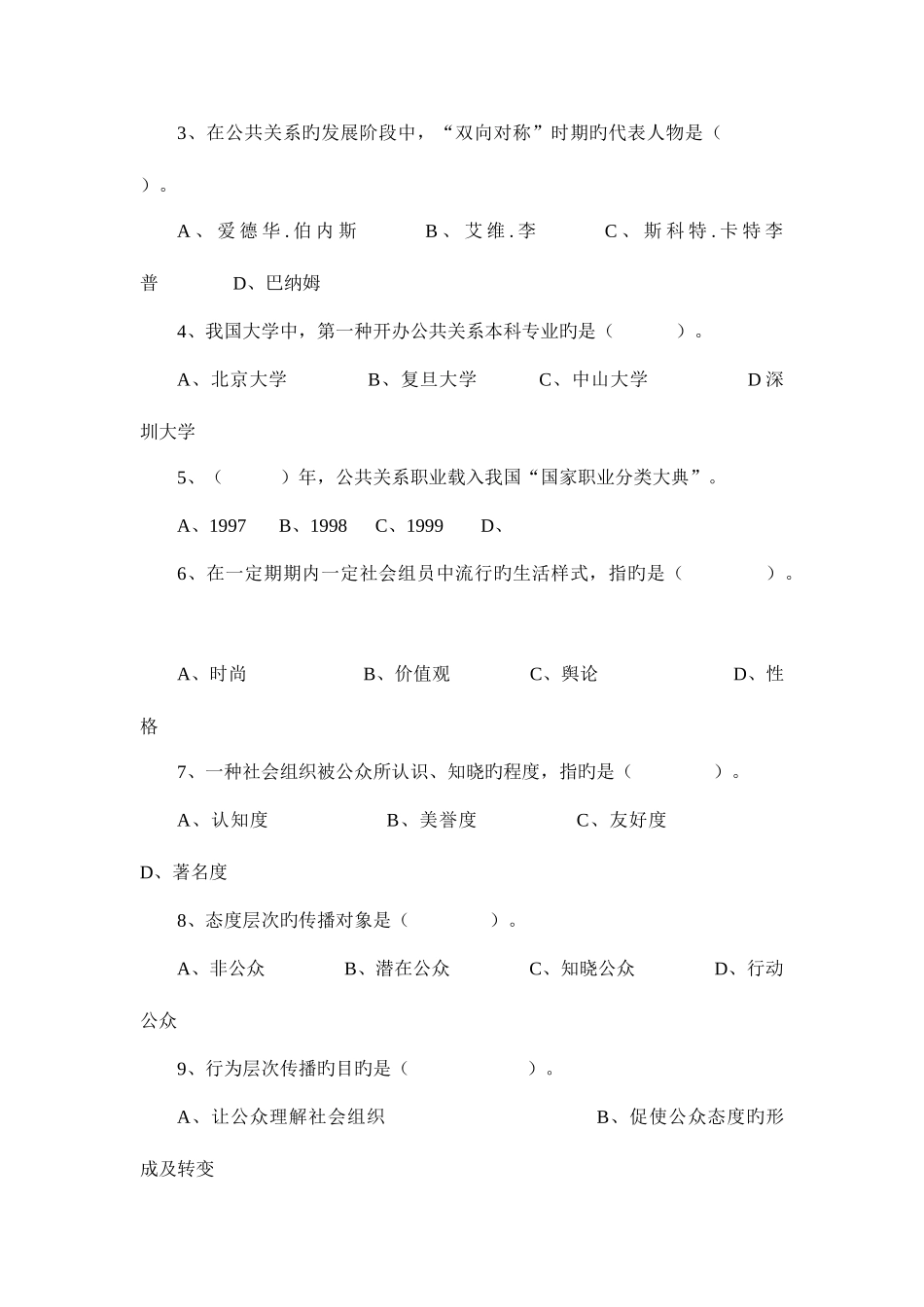 2025年公共关系实务教程题库_第2页