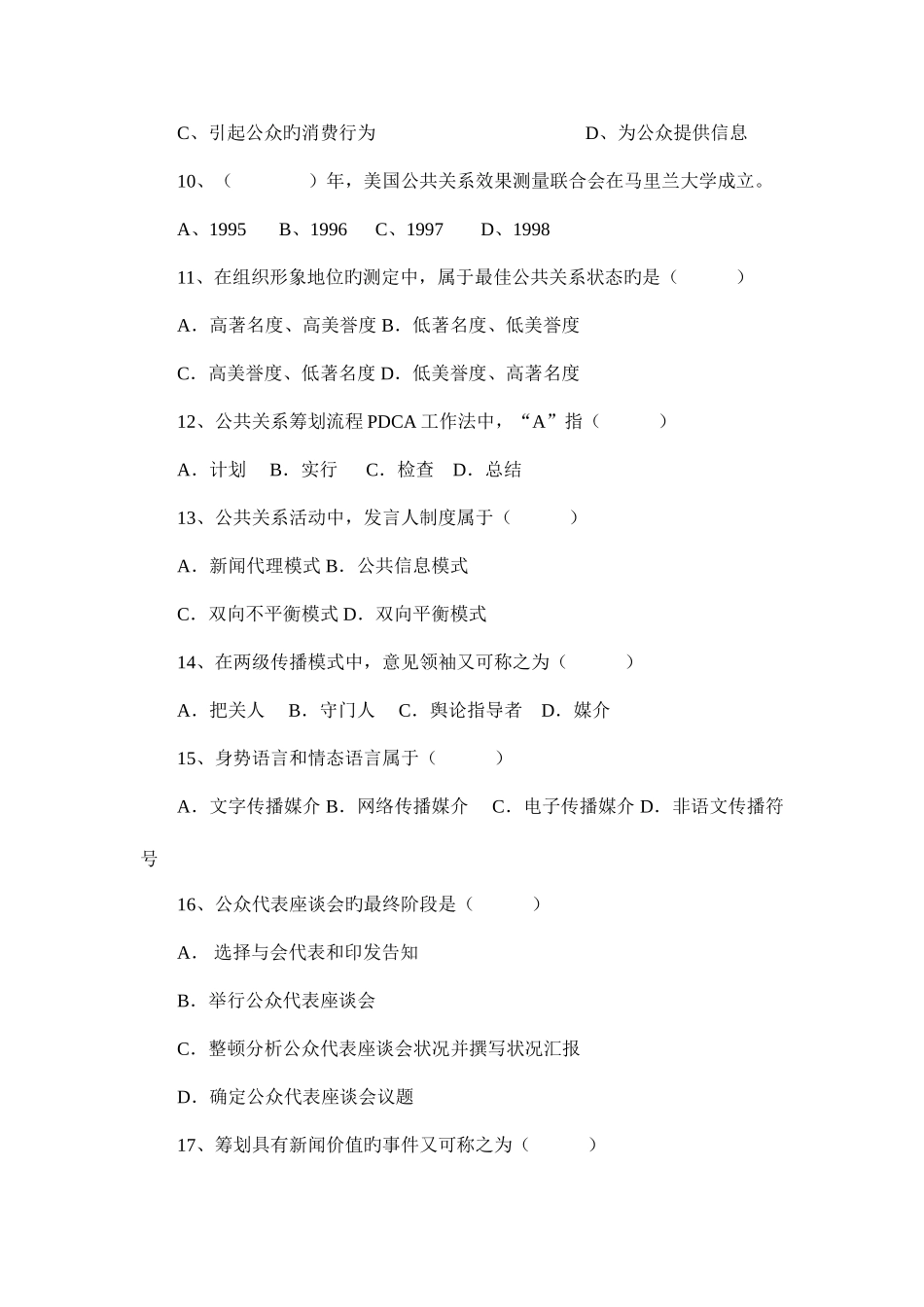 2025年公共关系实务教程题库_第3页