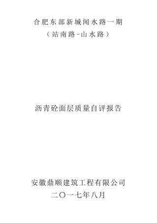 沥青路面质量自评报告