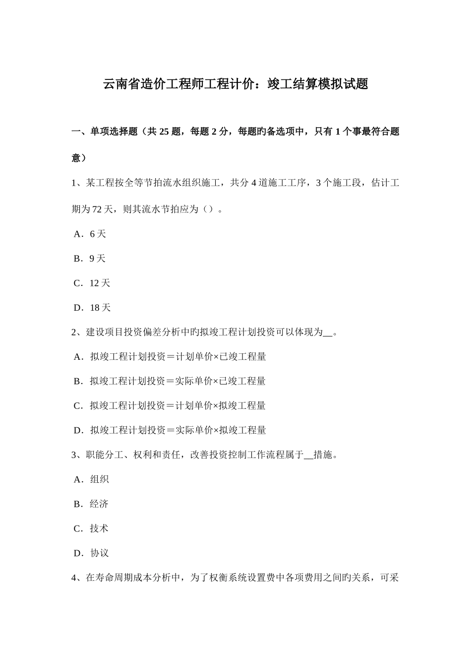 2025年云南省造价工程师工程计价竣工结算模拟试题_第1页