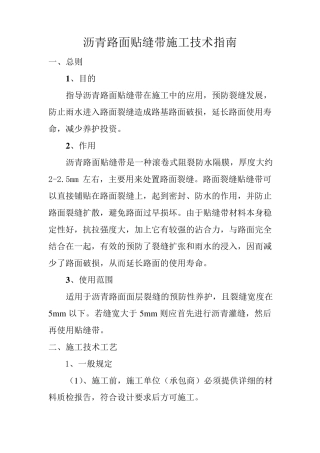 沥青路面贴缝带施工技术指南