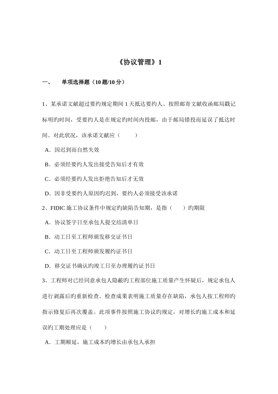 2025年公路工程监理工程师考试之合同管理试题_第1页