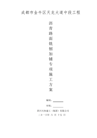 沥青路面铣刨加铺施工方案