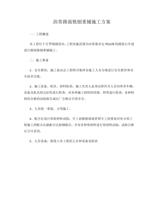 沥青路面铣刨重铺施工方案