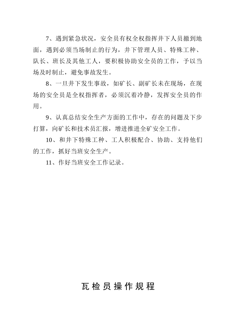 2025年安全员操作规程_第2页