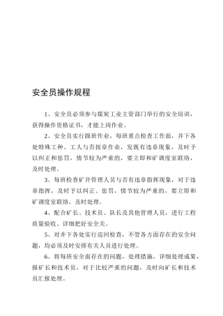 2025年安全员操作规程