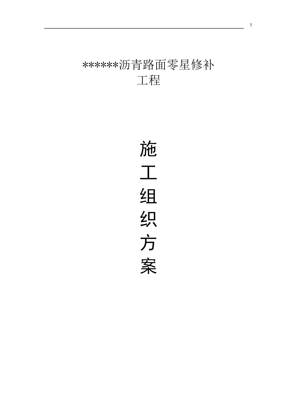 沥青路面零星修补工程施工方案_第1页