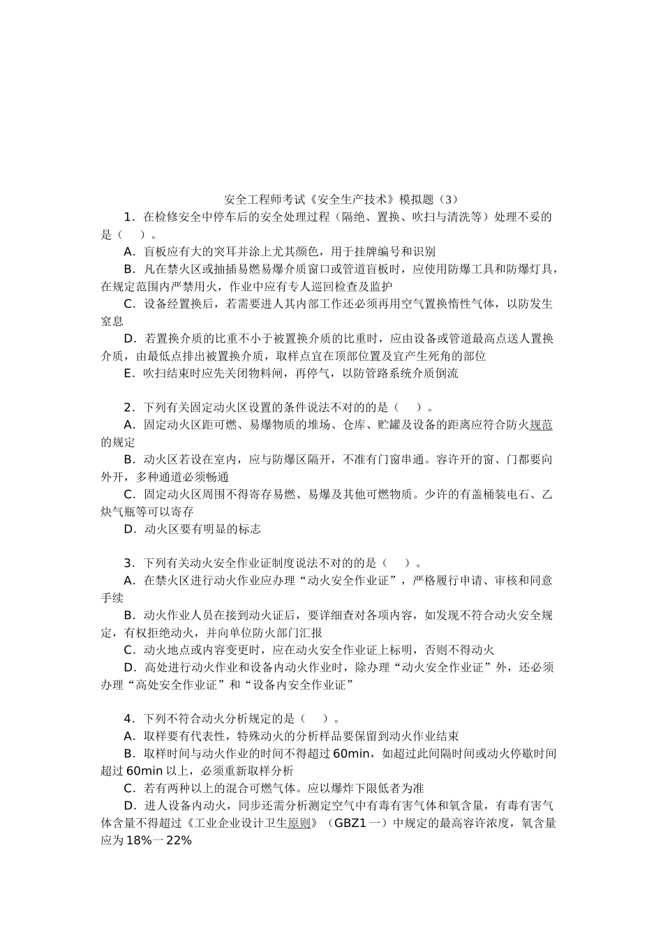 2025年安全工程师考试《安全生产技术》模拟题_第1页