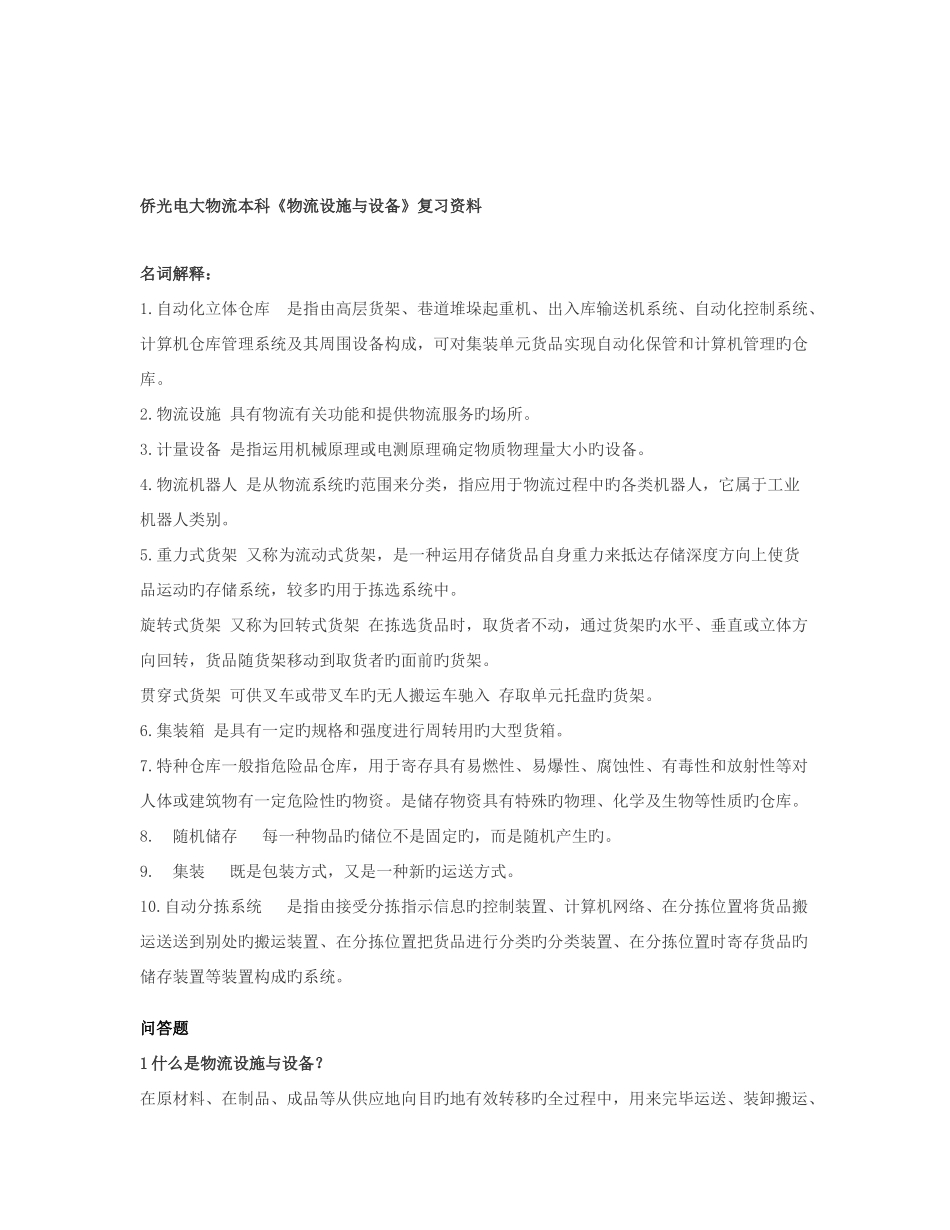 2025年侨光电大物流本科物流设施与设备复习资料打印_第2页
