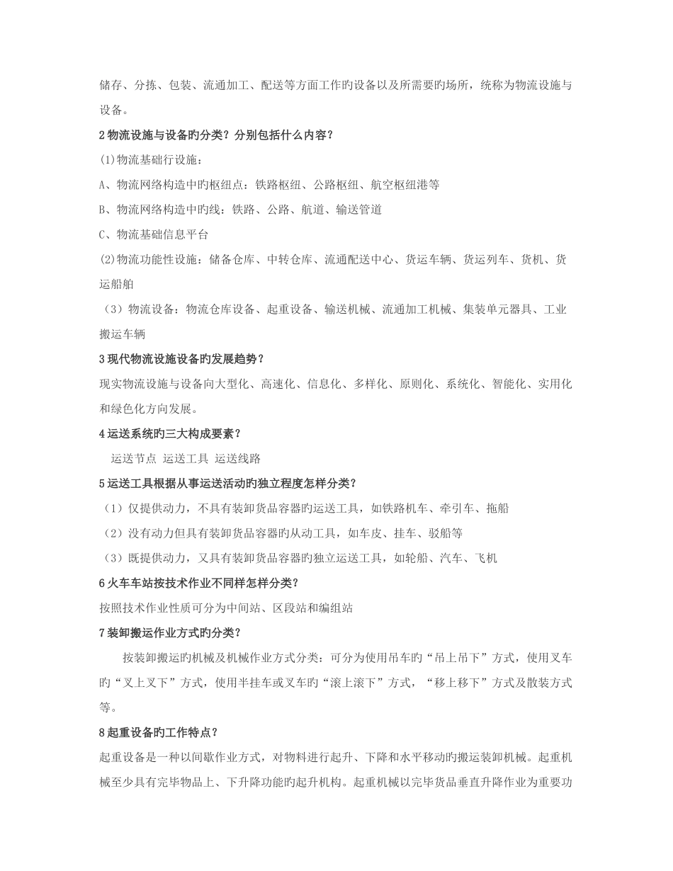 2025年侨光电大物流本科物流设施与设备复习资料打印_第3页