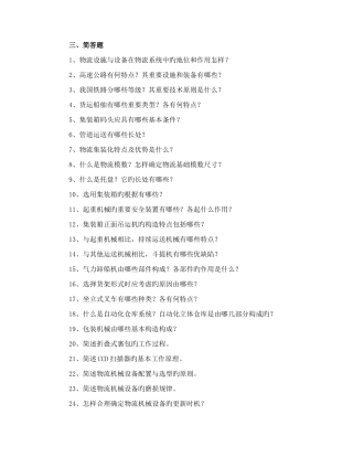 2025年侨光电大物流本科物流设施与设备复习资料打印