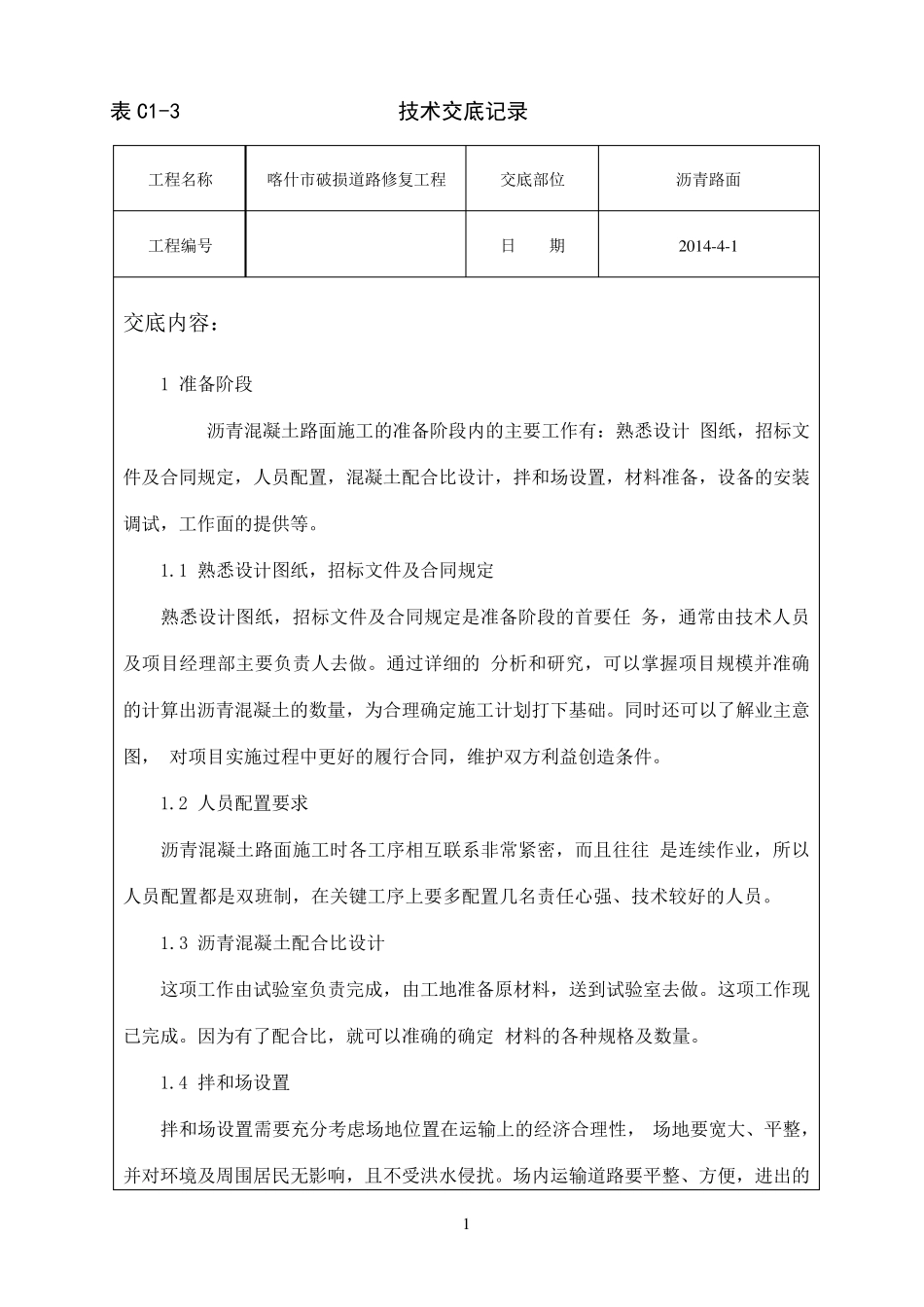 沥青路面面层技术交底_第1页