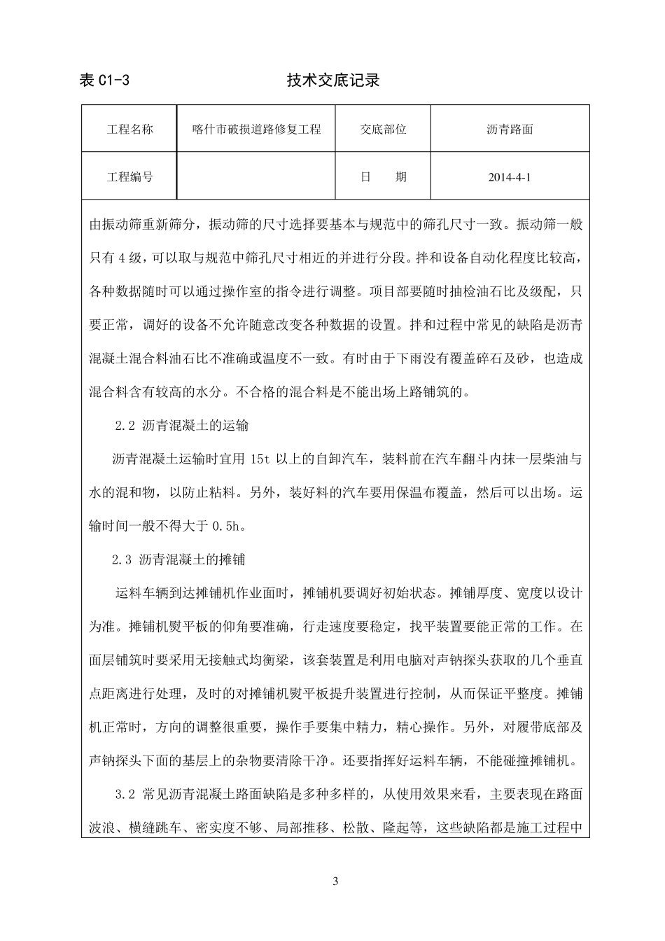 沥青路面面层技术交底_第3页