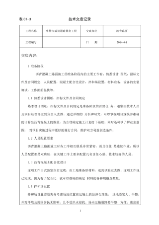 沥青路面面层技术交底