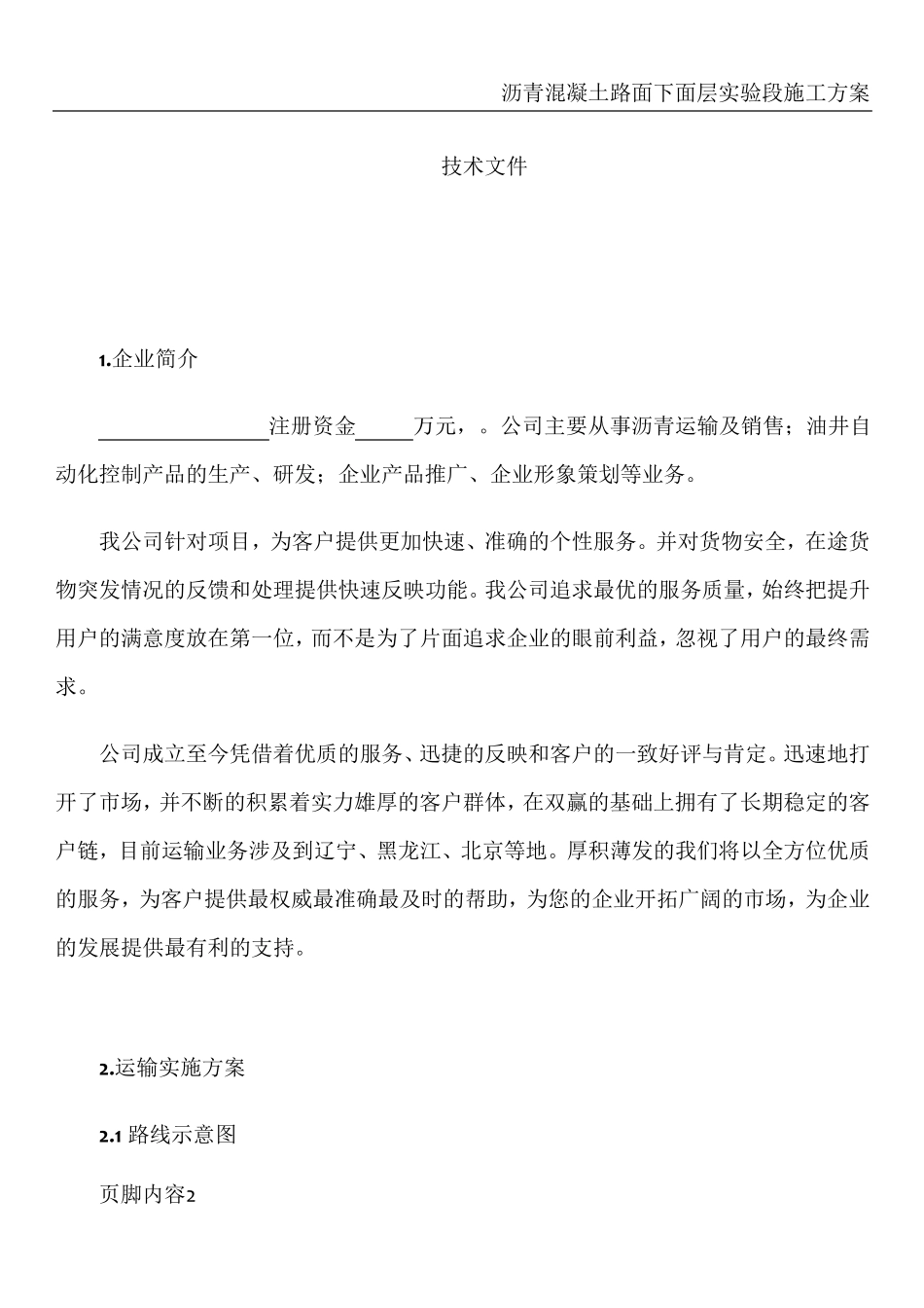 沥青运输投标服务方案_第3页