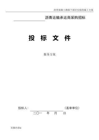 沥青运输投标服务方案