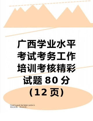 2025年广西学业水平考试考务工作培训考核精彩试题80分