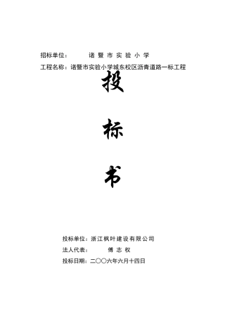 沥青道路投标书