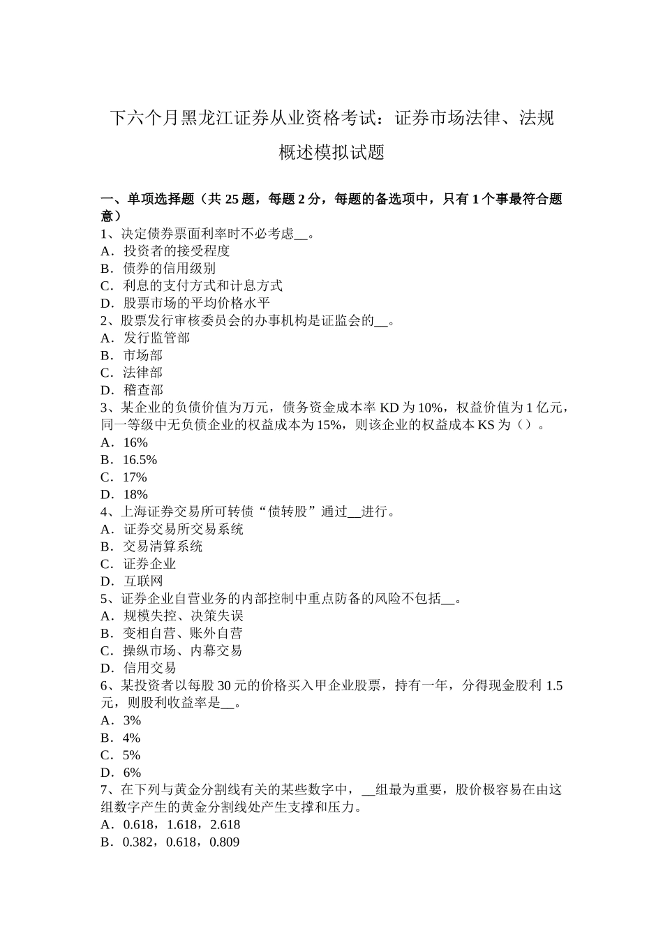 2025年下半年黑龙江证券从业资格考试证券市场法律法规概述模拟试题_第1页