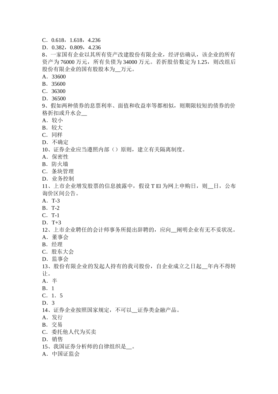 2025年下半年黑龙江证券从业资格考试证券市场法律法规概述模拟试题_第2页