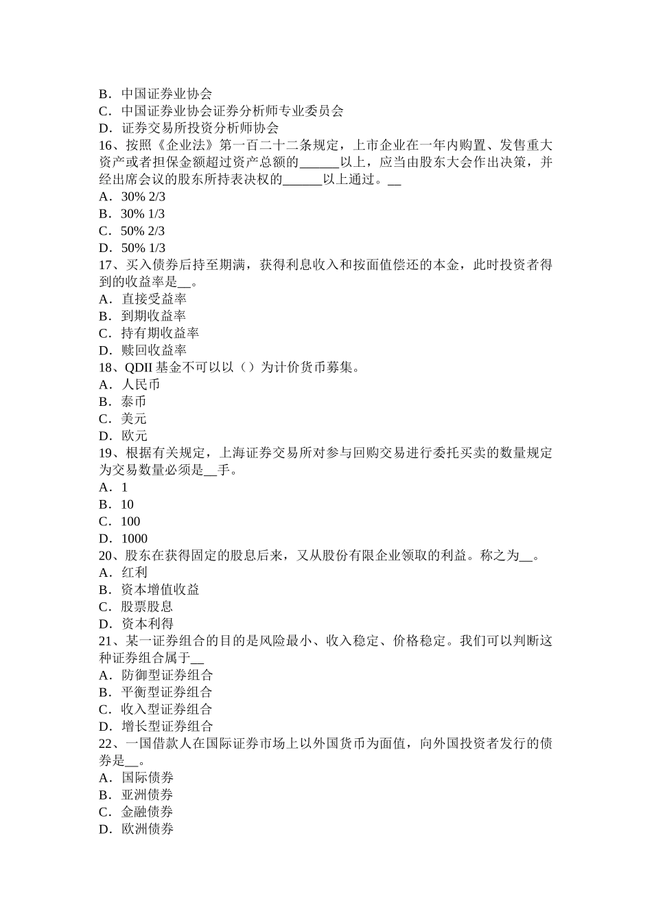 2025年下半年黑龙江证券从业资格考试证券市场法律法规概述模拟试题_第3页