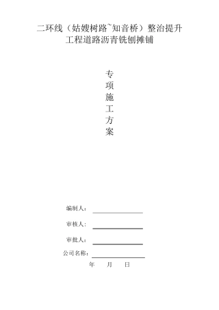 沥青铣刨施工方案