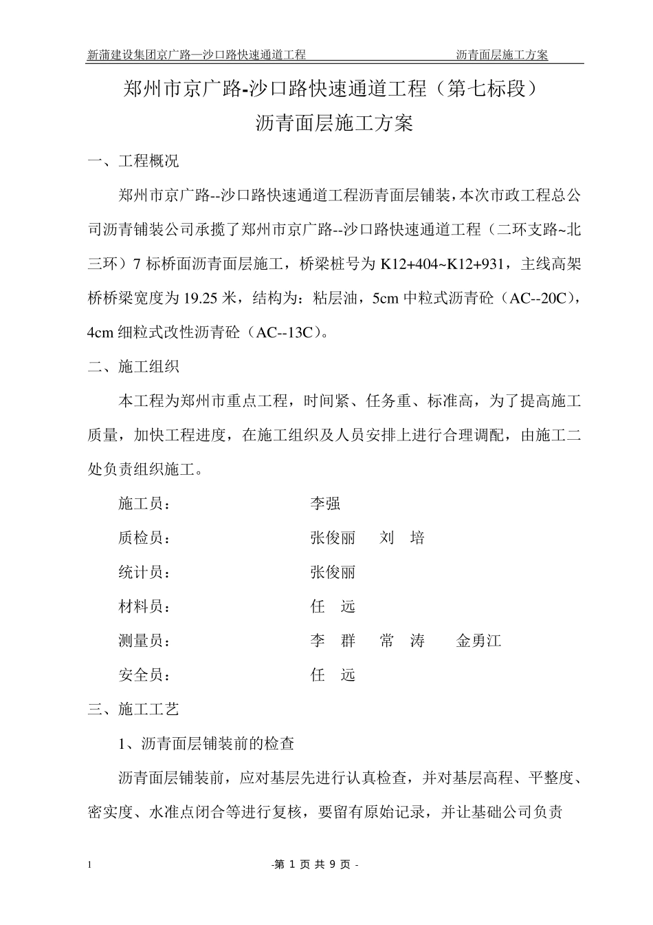 沥青铺装施工方案_第1页