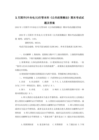 2025年1月国开中央电大行管本科公共政策概论期末考试试题及答案