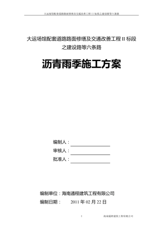 沥青雨季施工方案