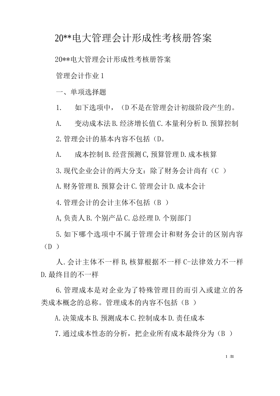 2025年20电大管理会计形成性考核册答案_第1页