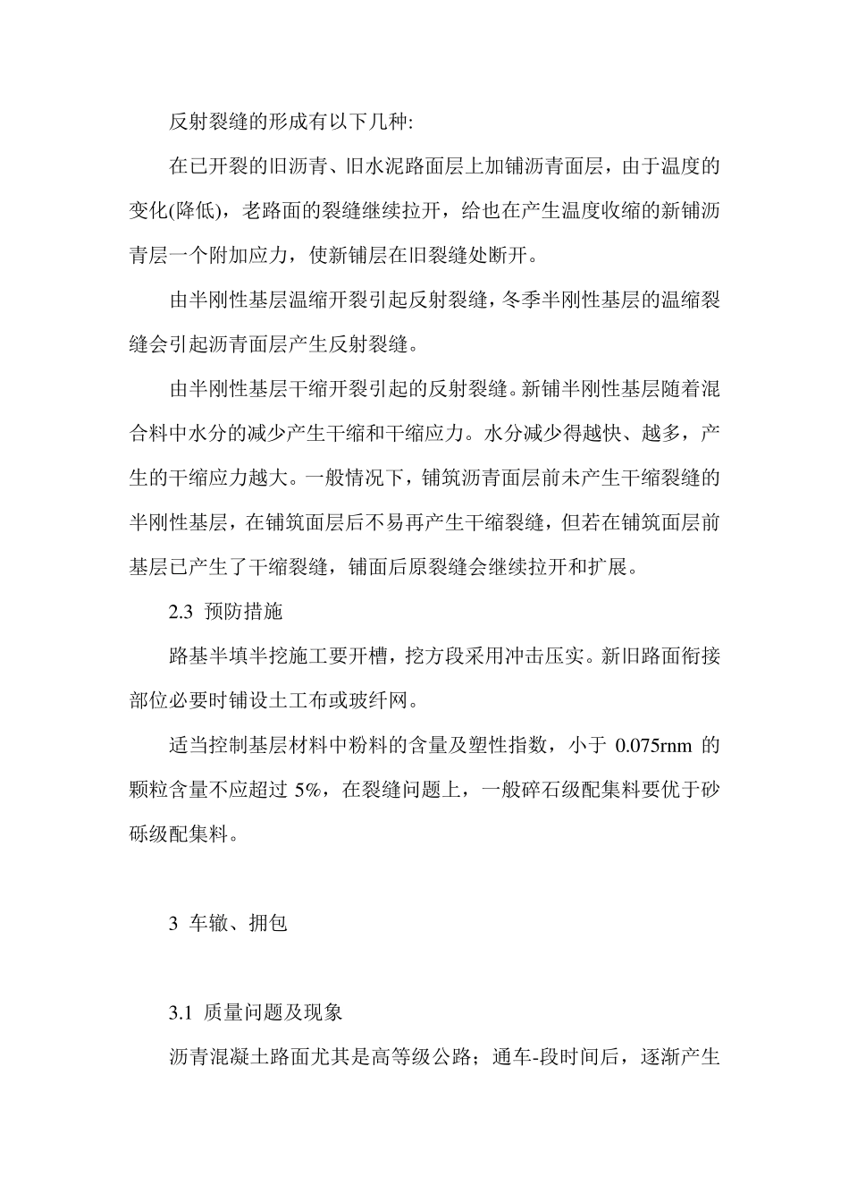 沥青面层常见质量问题形成原因及预防_第3页